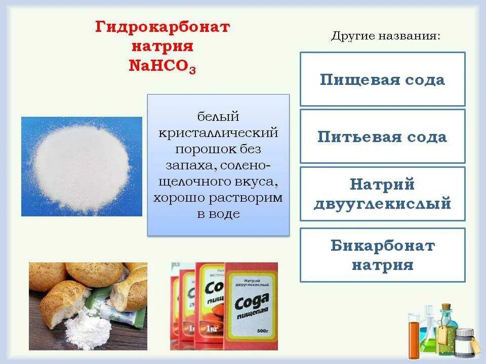 Питьевая сода какое вещество. Сода пищевая гидрокарбонат натрия. Бикарбонат натрия (двууглекислый натрий, пищевая сода). Сода физико-химические свойства. Питьевая сода применяется химия.