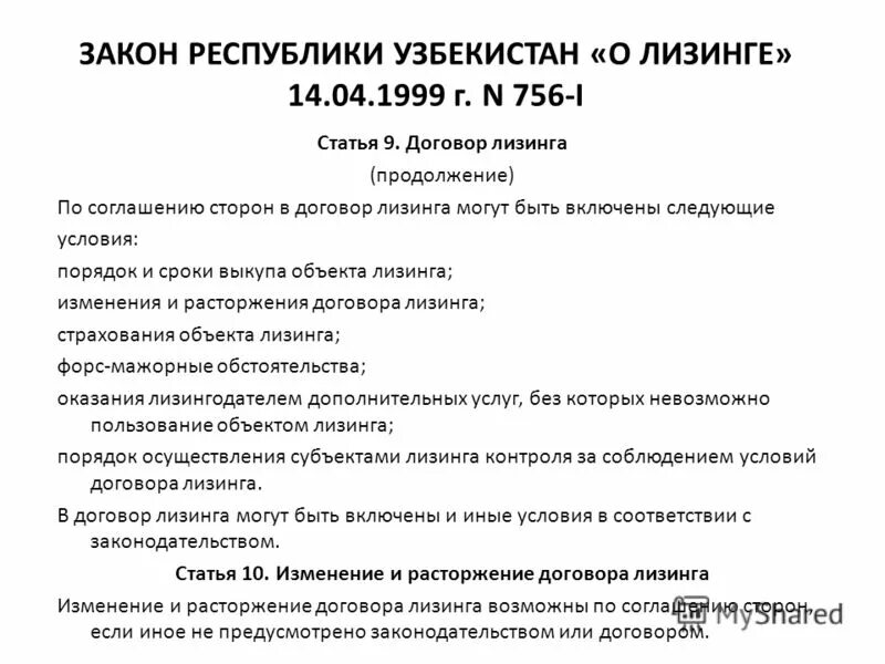 соглашение о расторжении договора лизинга. расторжение договора лизинга. расторжение лизингового договора в одностороннем порядке. условия финансовой аренды. порядок расторжения договора купли продажи.