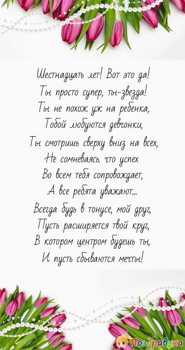 Стих поздравление с 16 летием. Поздравить с 16 летием парня. 16 Лет поздравления. Поздравление 16 лет девушке. 16 Лет парню поздравления.