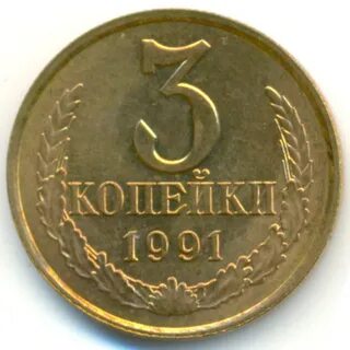 3 копейки 1991
