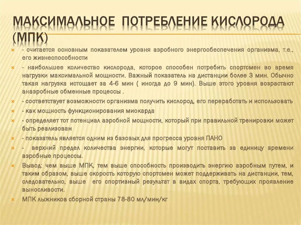 Мпк является. Максимальное потребление кислорода мпк это. показатель максимального потребления кислорода. максимальное потребление кислорода норма. что такое максимальная потребность кислорода.