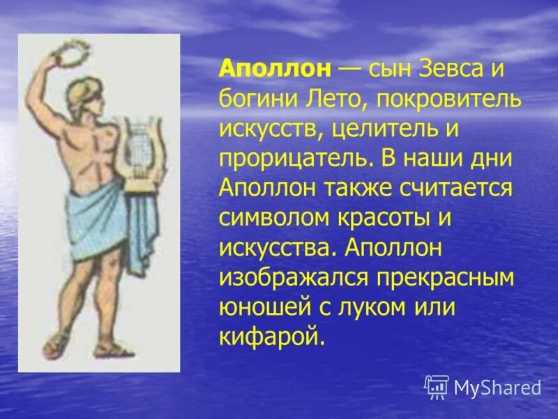 Определите вид умозаключения зевс бог аполлон бог. Определите вид умозаключения зевс бог аполлон бог. Сын зевса. Аполлон описание бога. Религия древних греков презентация символы.
