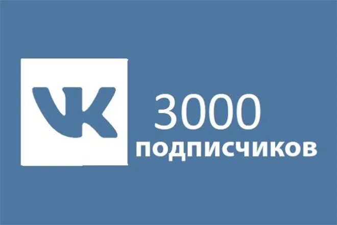 1500 Подписчиков ВКОНТАКТЕ. 3000 Подписчиков. 3000 Подписчиков ВКОНТАКТЕ. 1000 Подписчиков в ВК.