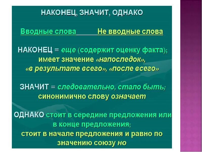 Однако наконец вводные слова. Значительно это вводное слово. Значит вводное слово. Вводные слова наконец однако вообще.