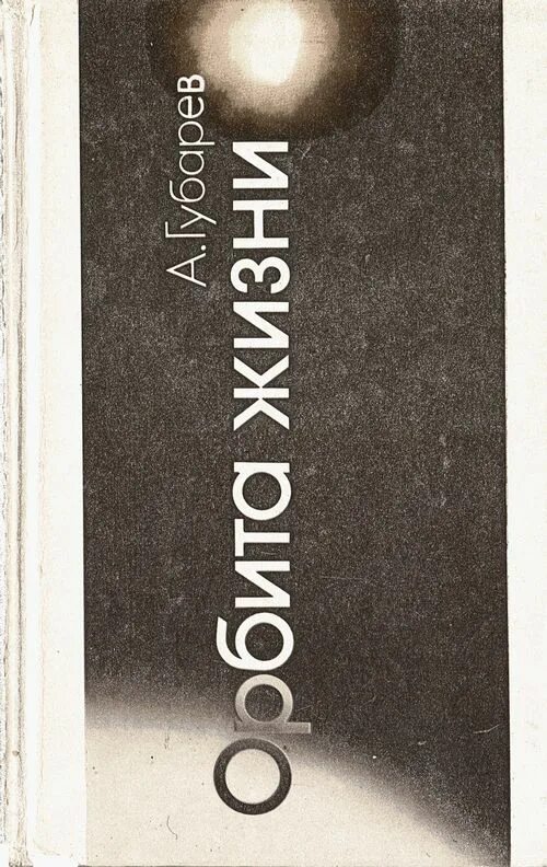 Книга орбит. Chris hadfield. Книга орбит. Книга орбит. Книга орбит.