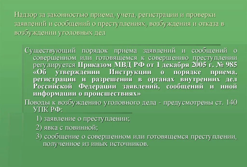 Прием и учет регистрации. Цели и задачи прокурорского надзора. порядок регистрации сообщений о преступлениях. цели и задачи прокурорского надзора в рф. дачи прокурорского надзора.