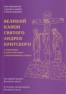 Канон андрея критского перевод на русский язык