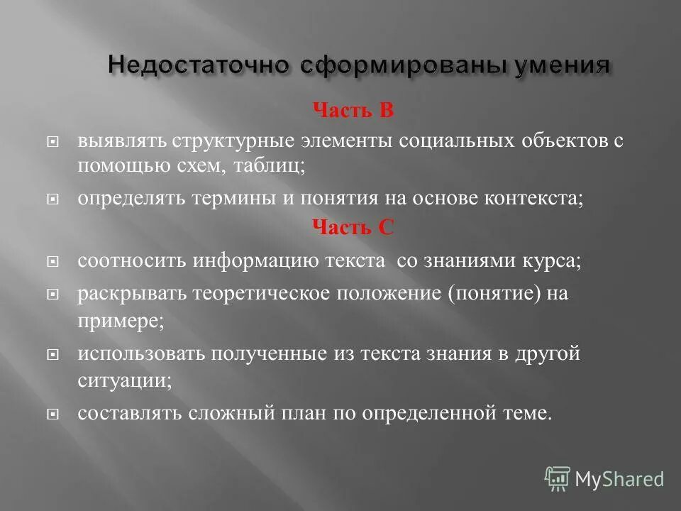 Недостаточно увеличивались. Недостаточно сформированы. Сформированы или сформированны. Навык сформирован недостаточно. Группы сформированны или сформированы.