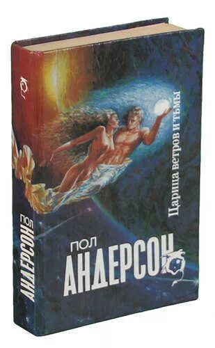 Королев ветров. Пол Андерсон. Царица ветров и тьмы. Издательство Северо-Запад фантастика. Книги Андерсона. Фантастика обложка пол Андерсен.