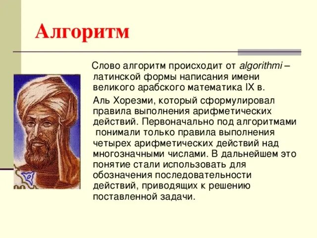 Мухаммед Хорезми. Арабского математика Аль-Хорезми. Мухаммеда Бен Мусы Аль-Хорезми. Мухаммед Аль Хорезми алгоритм.