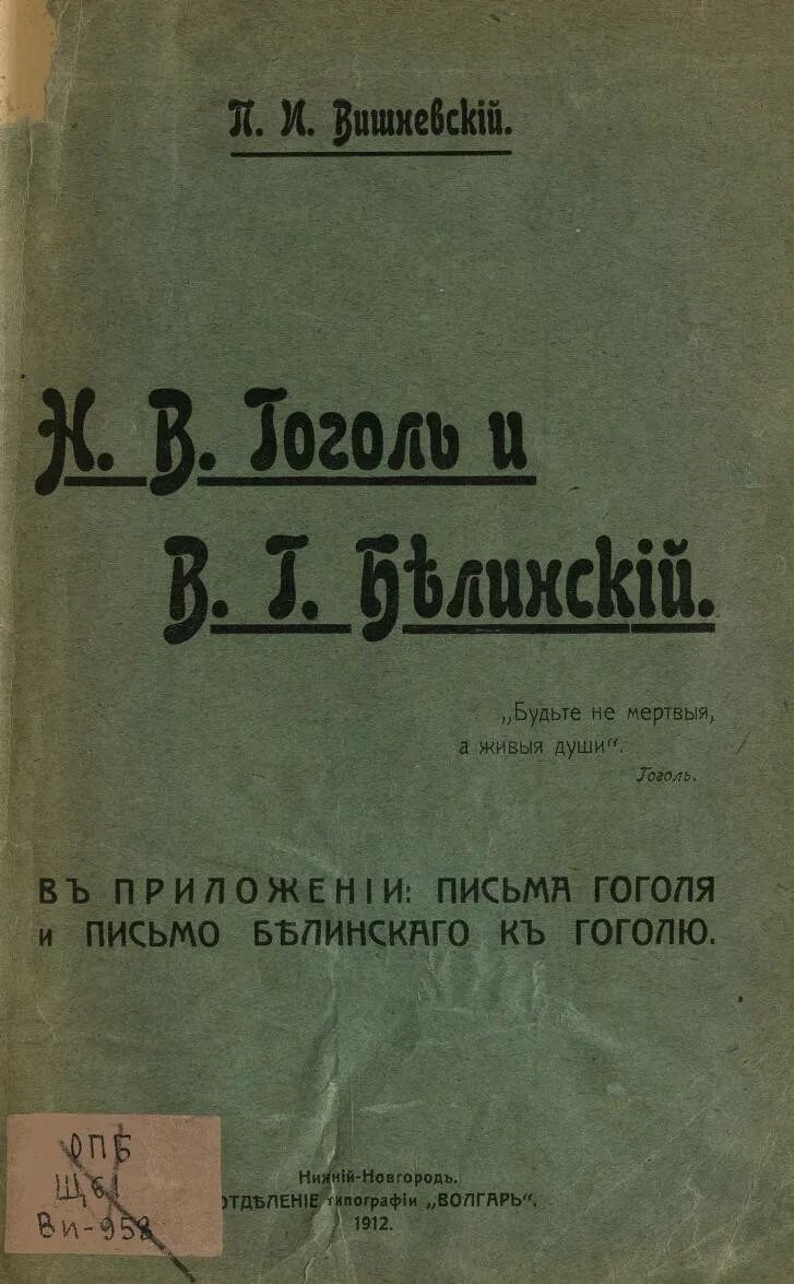 Письма гоголя читать. Письма Гоголя. Белинский письмо Гоголю купить. Письмо Белинского. Письмо Виссариона Белинского к Николаю Гоголю.