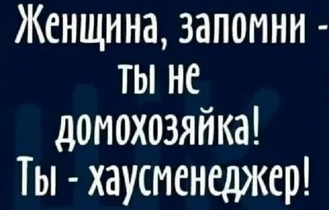 Женщины запомните