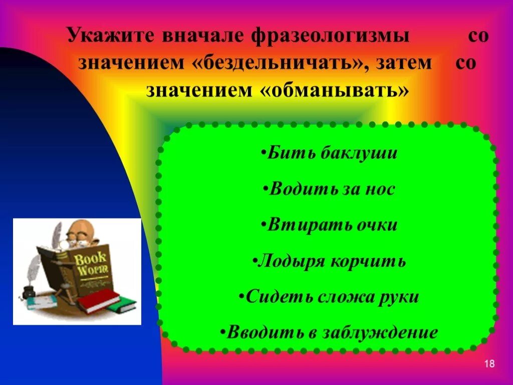 Сидеть сложа руки фразеологизм значение и предложение. Фразеологизмы со значением бездельничать. Фразеологизмы со словом бездельничать. Фразеологизмы к слову бездельничать. Фразеологизмы со значением обманывать.