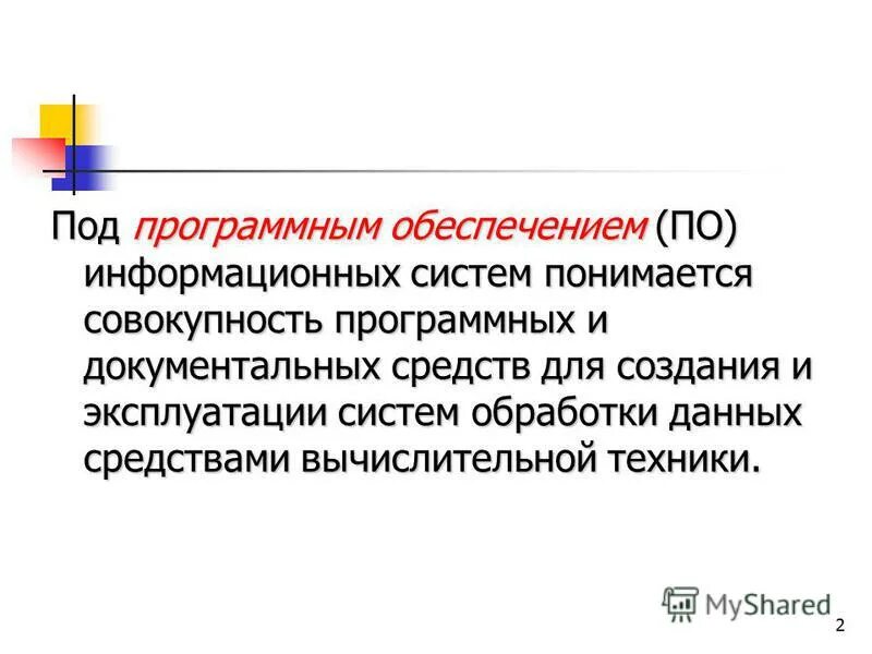 Перечислите программно-технические меры обеспечения иб?. Под информационным обеспечением понимается. Понятие программного обеспечения. Совокупность математика. Под программным обеспечением информационных систем понимается.