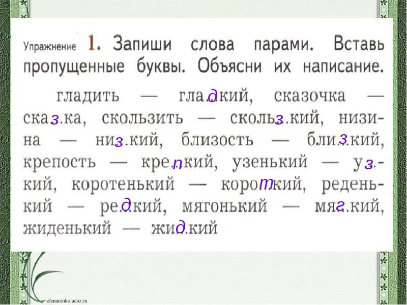 Запишите пары слов вставляя пропущенные буквы