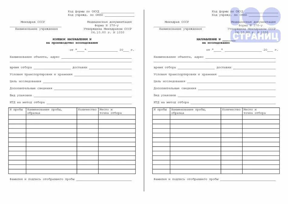 Форма направления на исследования. Форма 378у направление на исследование. Бланки направлений на исследования. Направления на инструментальные исследования бланки. Бланк направления на рентгенологическое обследование.