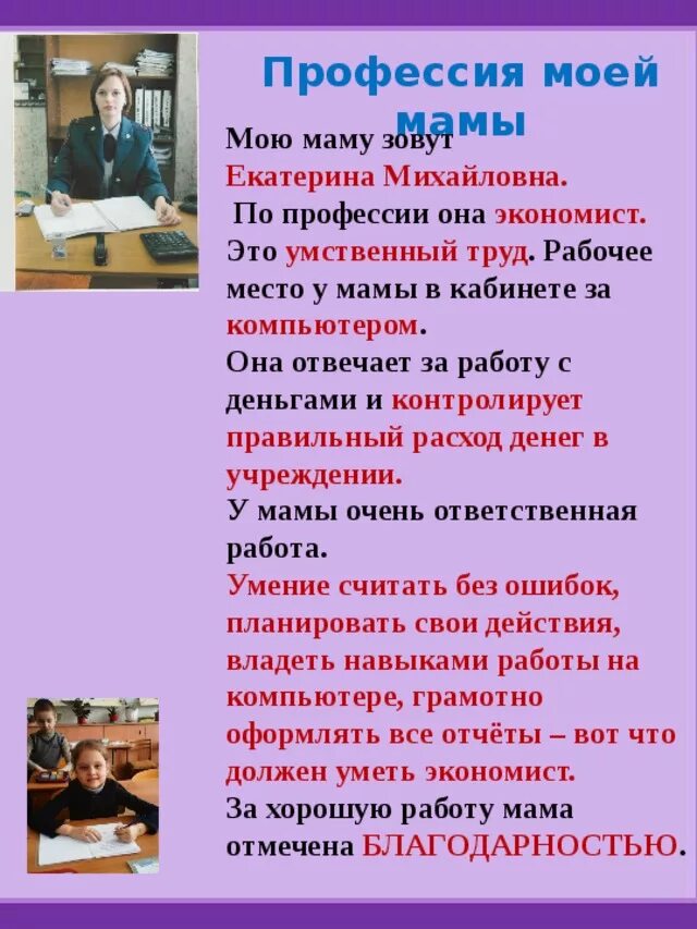 Сочинение на тему моя мама работает. Рассказ о профессии родителей. Проект профессия экономист. Доклад о профессии мамы. Проект профессии моих родителей.