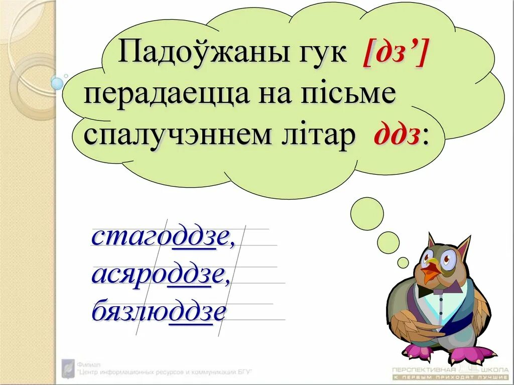 Зычныя гуки. Падоужанныя зычныя. Гукі і літары. Что такое зычные гуки. Няпарныя звонкія зычныя гукі