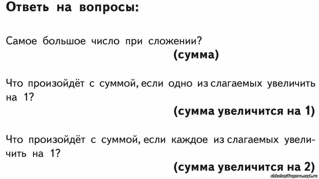 Слагаемое выросли. Что произойдет с суммой если каждое из слагаемых увеличить на 1. Что произойдет с суммой если 1 из слагаемых увеличить на 2. Как изменится сумма если увеличить 1 слагаемое. Что произойдёт с суммой если каждое из слагаемых увеличить на 2.