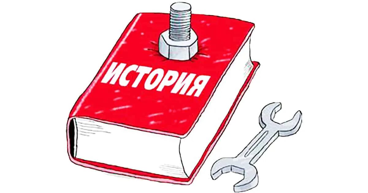 Про правду истории. История ложь. История вранья. История ложь для дураков. Ложь истории книги.