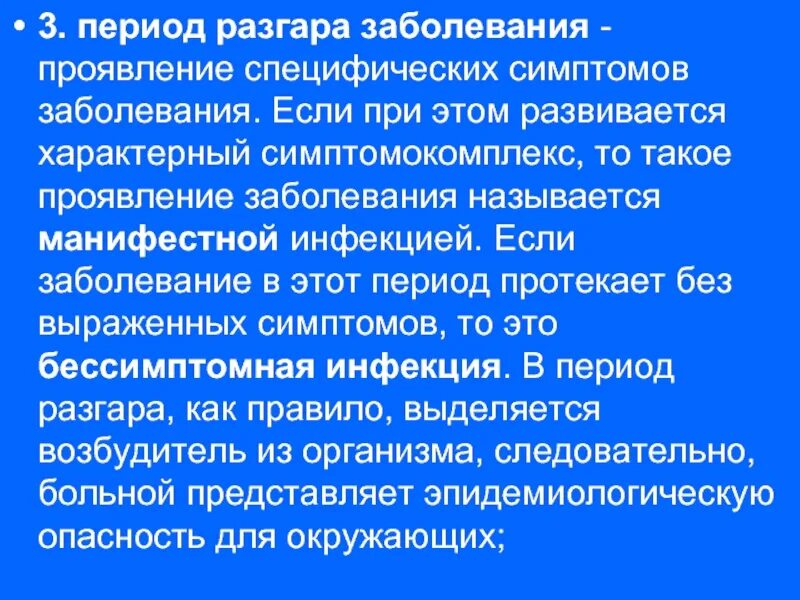 Является основным проявлением заболеваний. Специфические болезни. Период разгара болезни. Специфические проявления болезни. Для периода разгара инфекционного заболевания характерно.