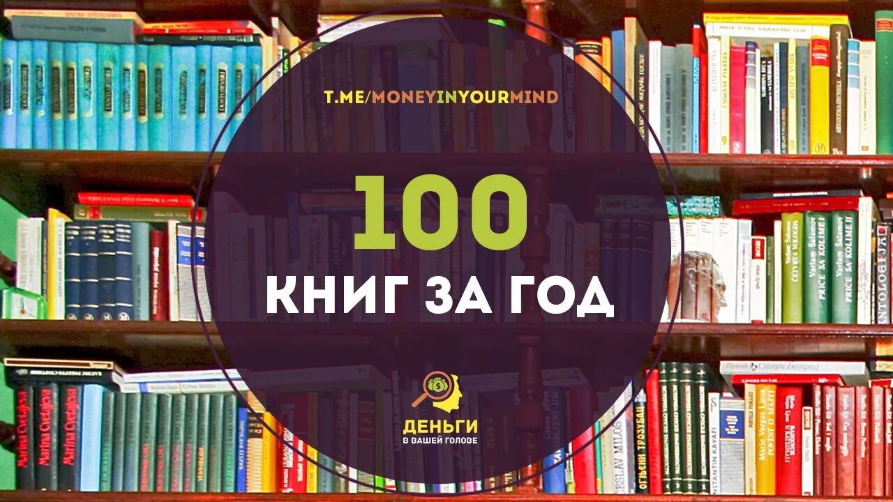Топ 100 книг всех времен. 100 Книг в год.