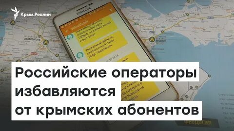 Сотовые операторы в крыму