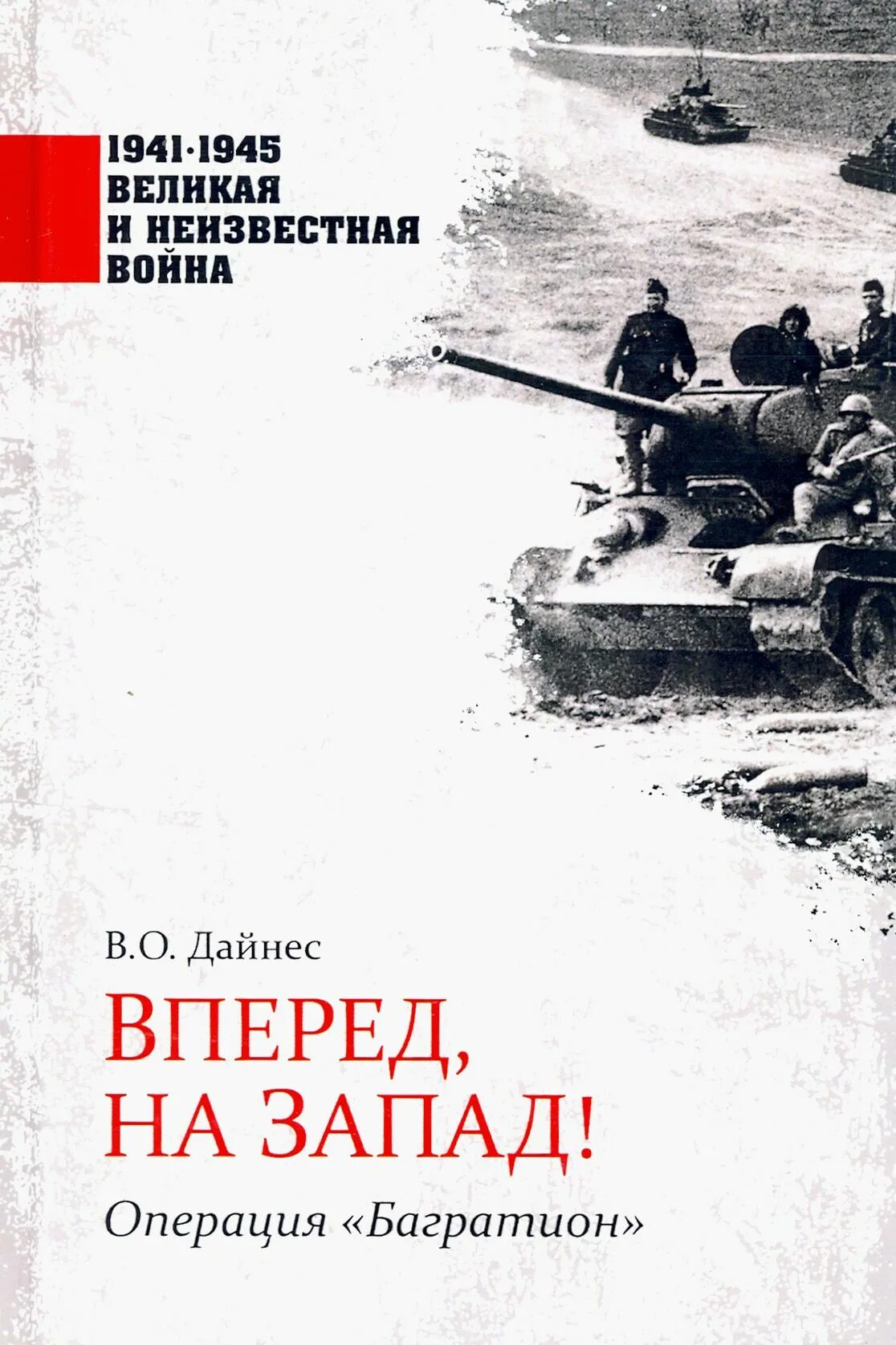 Операция багратион сообщение. Операция &quot;багратион&quot;. операция багратион книга. белорусская операция. белорусская операция багратион.