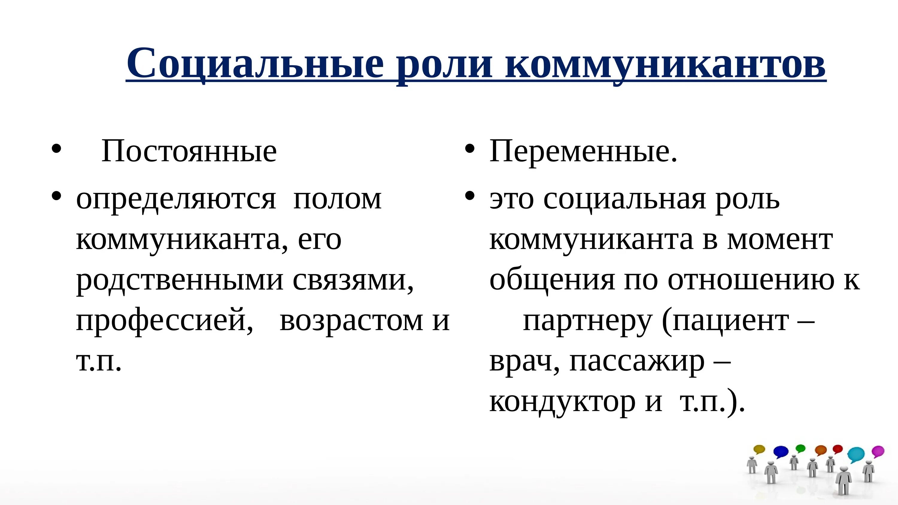 Роли участников общения. Социальные роли в коммуникации. Переменные социальные роли в общении. Постоянные социальные роли в общении. Социально -ролевое общение-социальная роль.