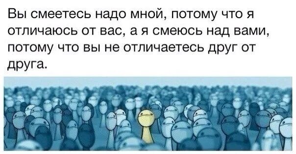 Цитаты вы смеетесь надо мной. Смеяться надо мной цитаты. Посмеялся надо мной. Вы смеётесь надо мной потому. Чем отличаются люди друг от друга