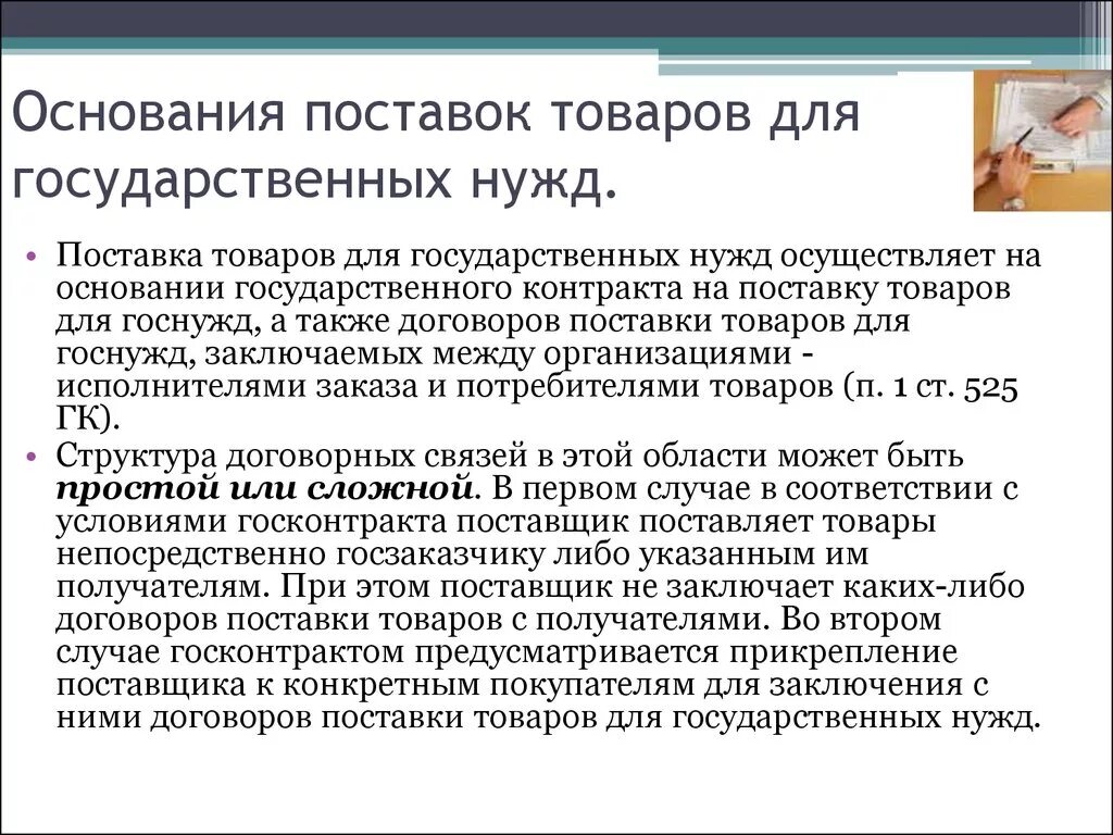 Договор поставки товаров для государственных нужд. Договор поставки для государственных нужд существенные условия. Договор поставки для гос нужд. Особенности договора поставки для государственных нужд.