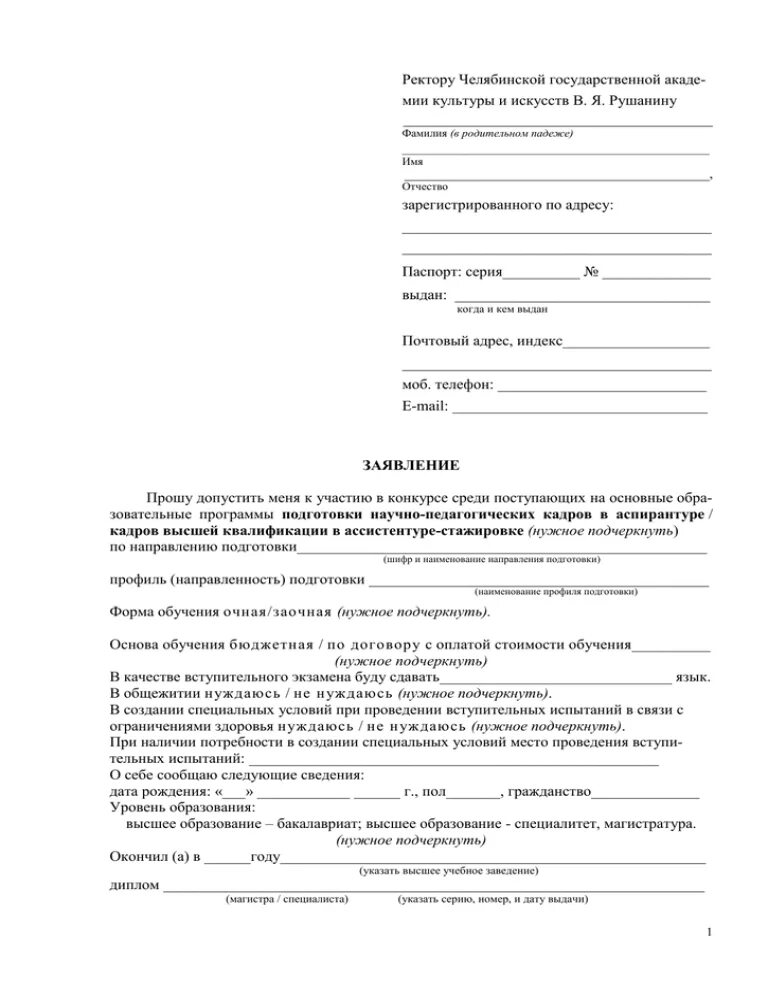 Заявление в колледж после 9. Бланк заявления о приеме в вуз образец. Бланк заявления на поступление в вуз. Заявление на поступление в аспирантуру. Ходатайство о поступлении в аспирантуру.