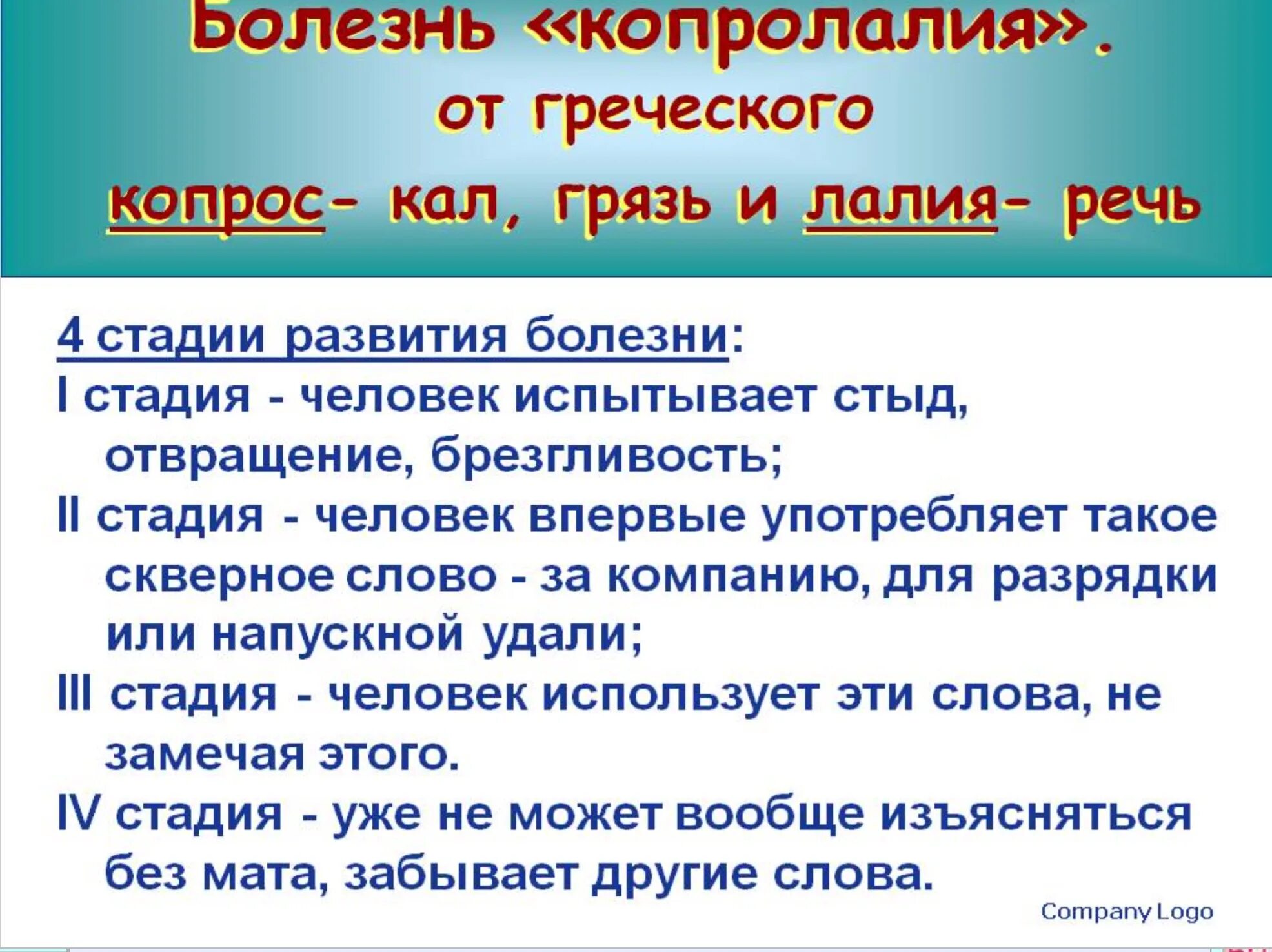 Болезнь копролалия. Копролалия это сознательное употребления. Копролалия и синдром Туретта. Копролалия характерна для.