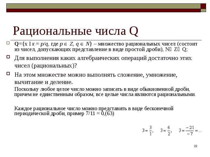 Рациональные числа примеры рациональных чисел. Q рациональные числа. Равенство рациональных чисел. Q множество рациональных чисел. Число 0 является q числом