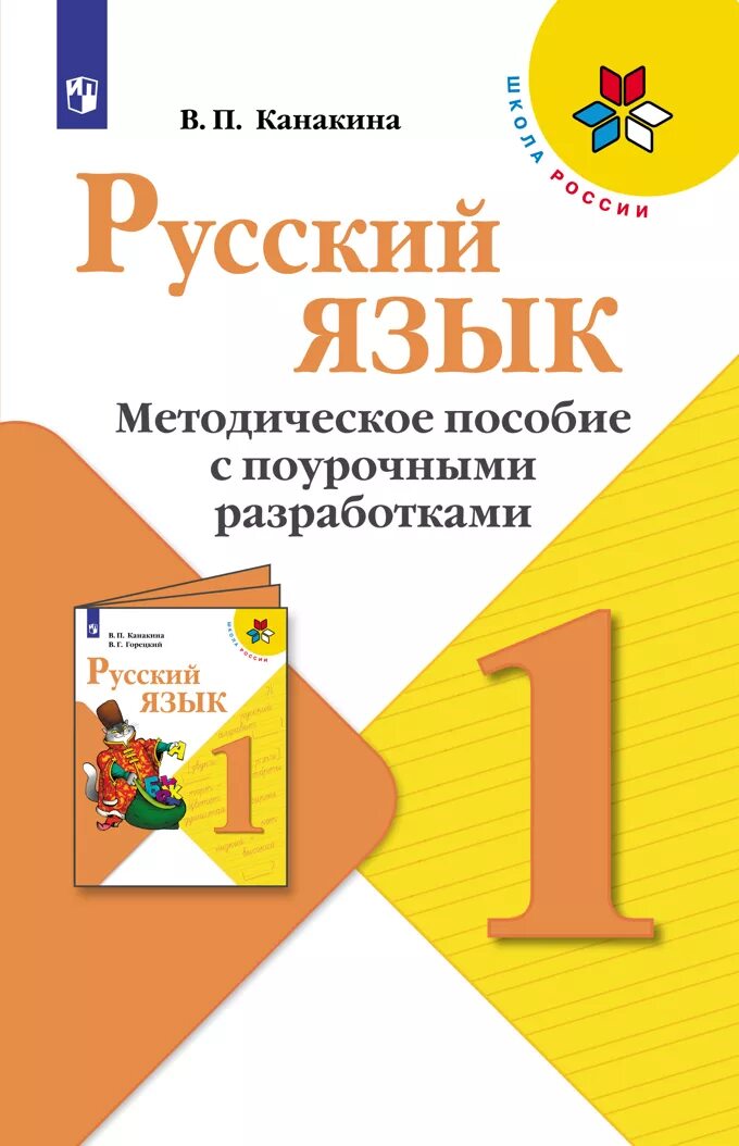 Школа россии методические пособия 1 класс. Методичка по русскому языку 1 класс школа России Канакина. Методички для учителя УМК школа России 2 класс. УМК школа России русский язык 1 класс. Горецкий УМК школа России 1 класс.