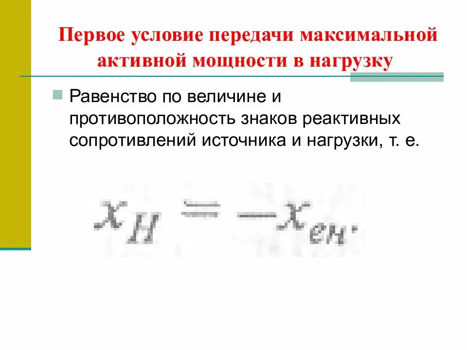 Условие передачи максимальной мощности от источника в нагрузку. Условие передачи максимальной мощности от источника к приемнику. Условие передачи максимальной активной мощности в нагрузку. Условие максимальной мощности в цепи. Максимальная активная мощность