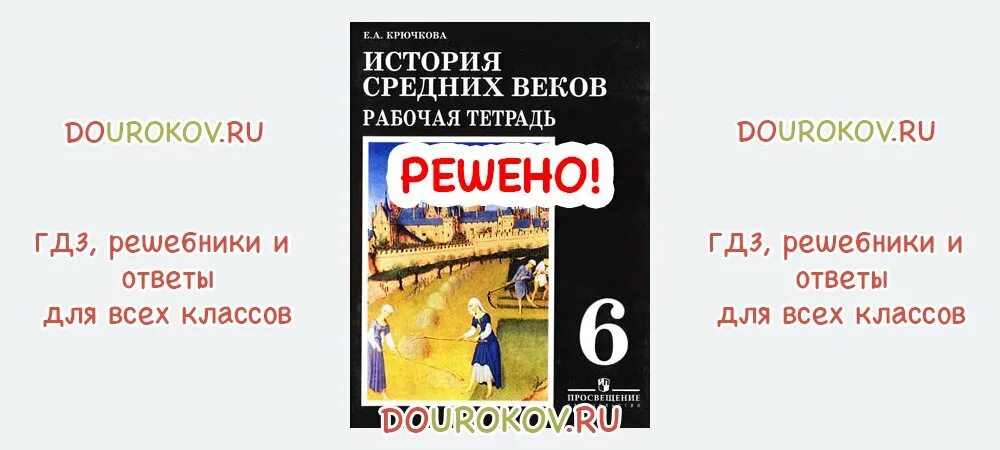 История тетрадь 6 класс ответ. История средних веков 6 класс рабочая тетрадь Крючкова. История 6 класс рабочая тетрадь Крючкова. Рабочая тетрадь по истории средневековья 6 класс.