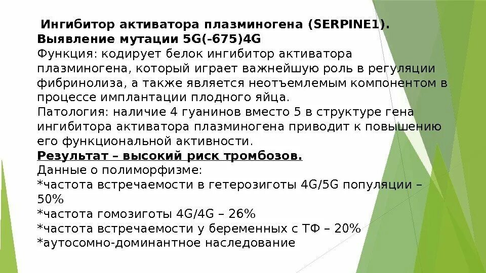 Pai 4g 4g. Ингибитор активатора плазминогена. Ген pai 1 5g/4g расшифровка. Ингибитор активатора плазминогена-1. Ингибитор активатора плазминогена serpine1: 4g/5g (pai1: 4g/5g; ins/del g) обнаружен.