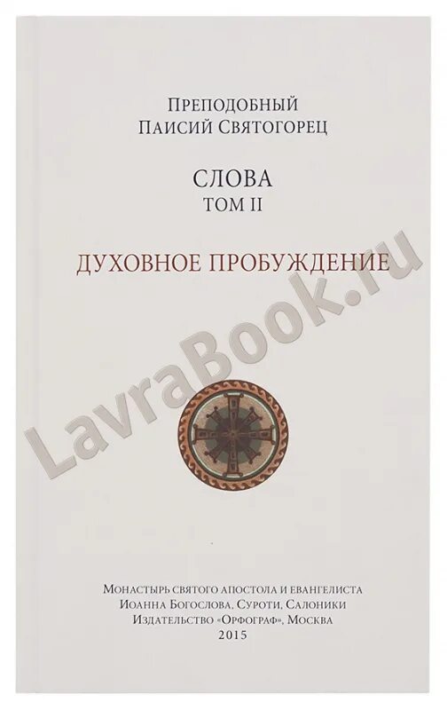 Духовное Пробуждение Паисий Святогорец. Книга духовное Пробуждение Паисий Святогорец. Паисий Святогорец слова том 2. Паисий Святогорец с болью и любовью о современном человеке. Духовное пробуждение паисий