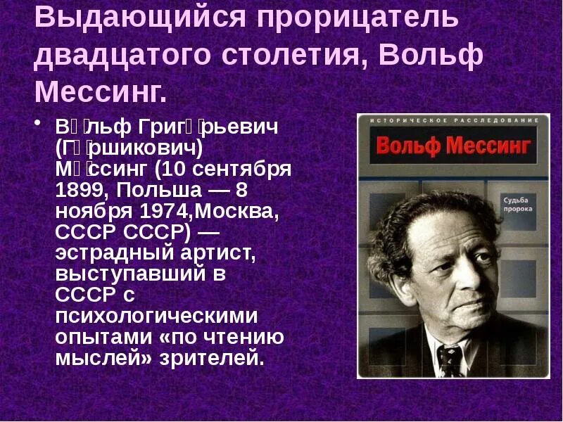 Про вольфа мессинга. Вольф Мессинг выступления. Вольф Григорьевич Мессинг. Вольф Мессинг выступает. Экстрасенс Вольф Мессинг.