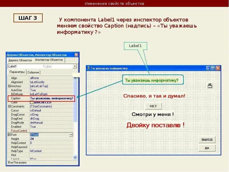 Изменение признака предмета. Изменение свойств объекта. Инспектор объектов DELPHI. Label это в информатике. Свойства в Делфи это.