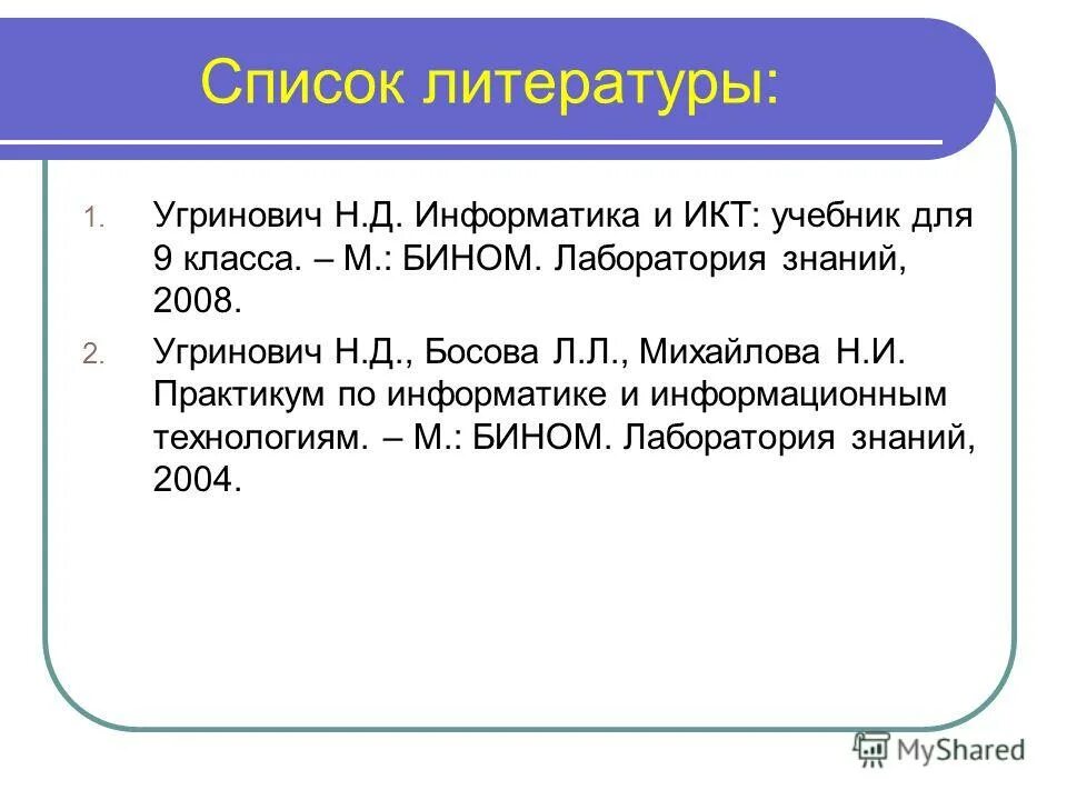 Бином информатика 9. Список литературы Информатика. Информатика 9 класс Бином. Книги по информатике список литературы. Угринович н. д. практикум по информатике и информационным технологиям.