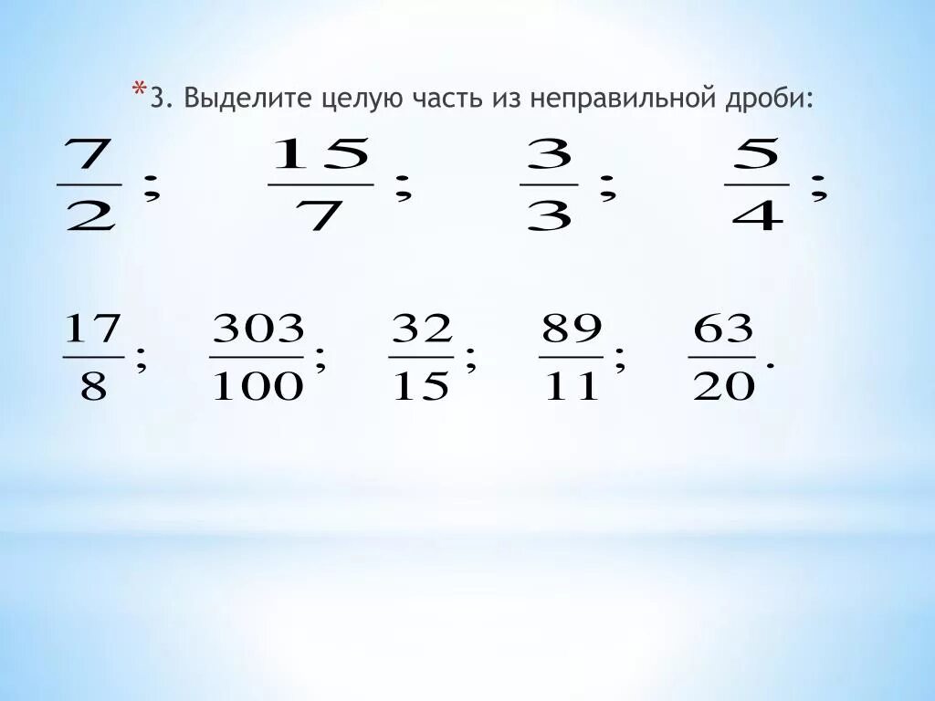 Выберите целую часть из дроби. Выделить целую часть из неправильной дроби. Выделение целой части дроби. Выделение неправильной дроби. Выделение целой части из дроби.