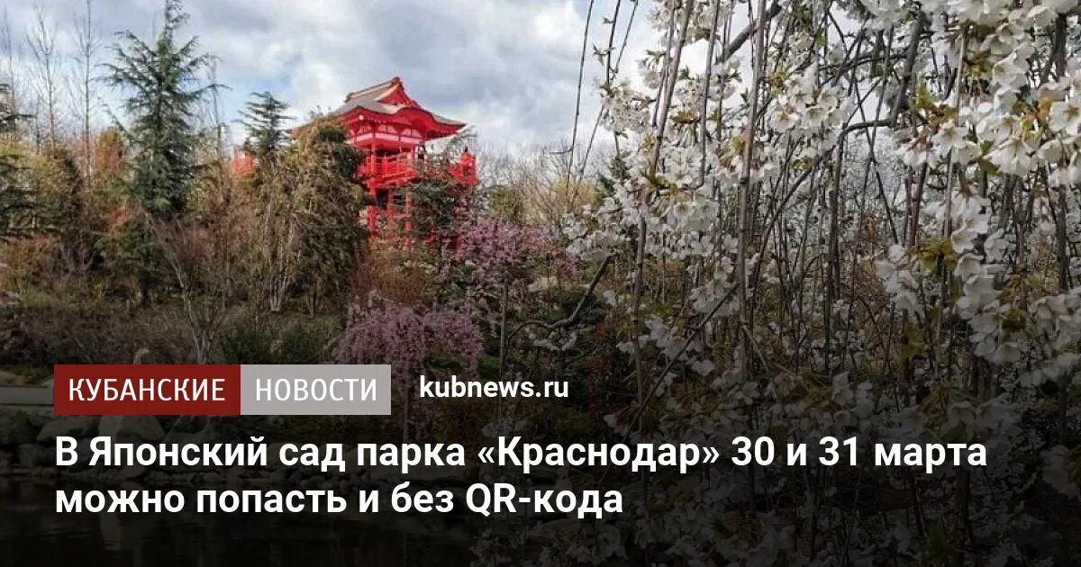 QR код в японский сад в парке Галицкого. Японский сад в парке Галицкого. Коды в японский сад Краснодар. Парк Краснодар схема японский сад.