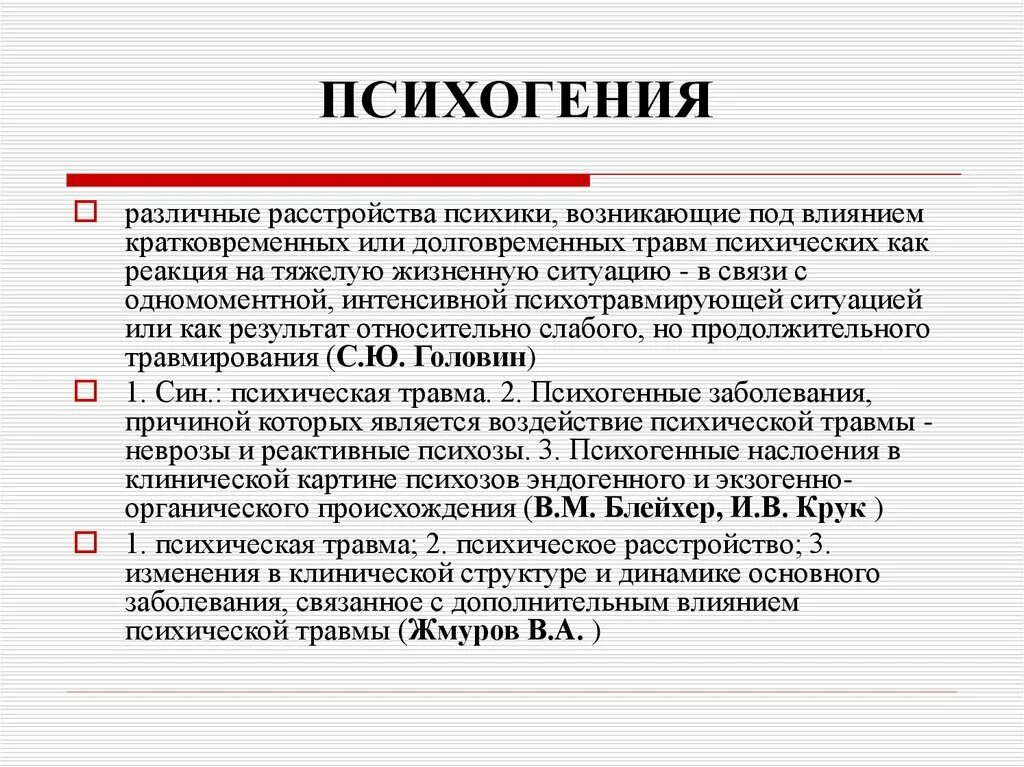 Факторы психической травмы. Психогении презентация. Этапы развития психических расстройств. Психогении классификация. Психогении и соматогении.