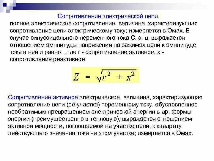 Полное сопротивление последовательной цепи переменного тока. Полное электрическое сопротивление (импеданс).. вычислить полное сопротивление цепи переменного тока. формула для определения полного сопротивления электрической цепи. как найти полное электрическое сопротивление цепи переменного тока.