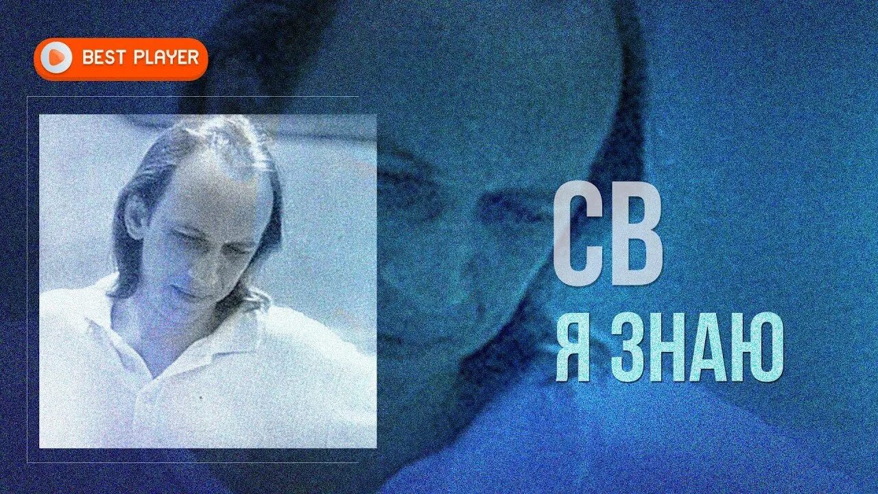 Св я знаю альбом 1991. Группа св я знаю 1991. Св радуюсь 1983. Св группа я знаю альбом 1994 года youtube. Сапунов звон слушать