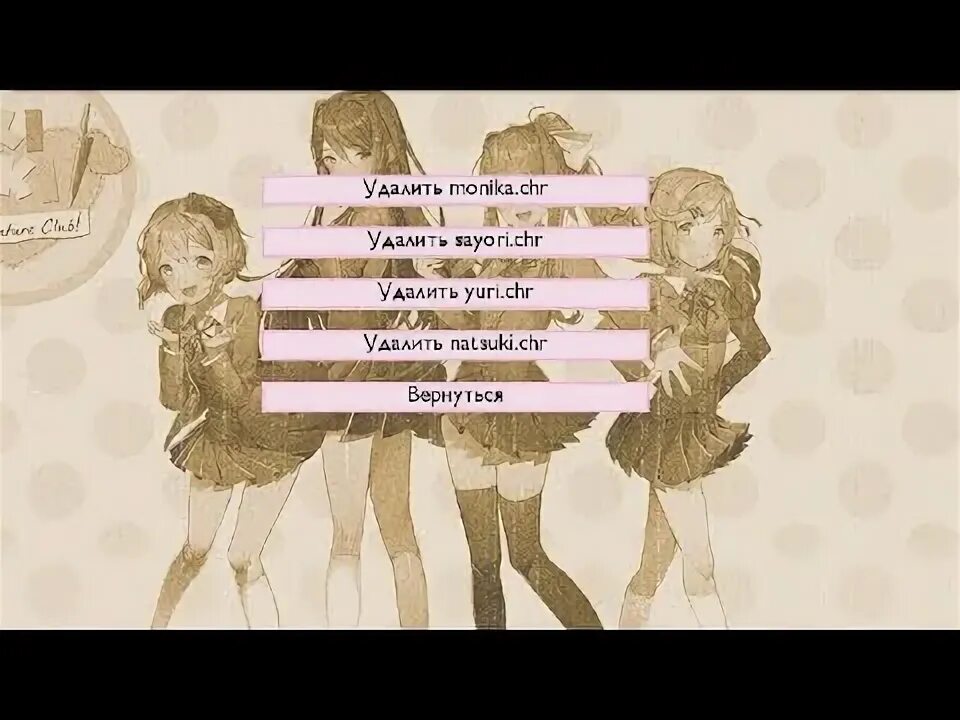 Как удалить файл моники. Sayori.chr файл. sayori.chr delete. файл моники. удалить монику.