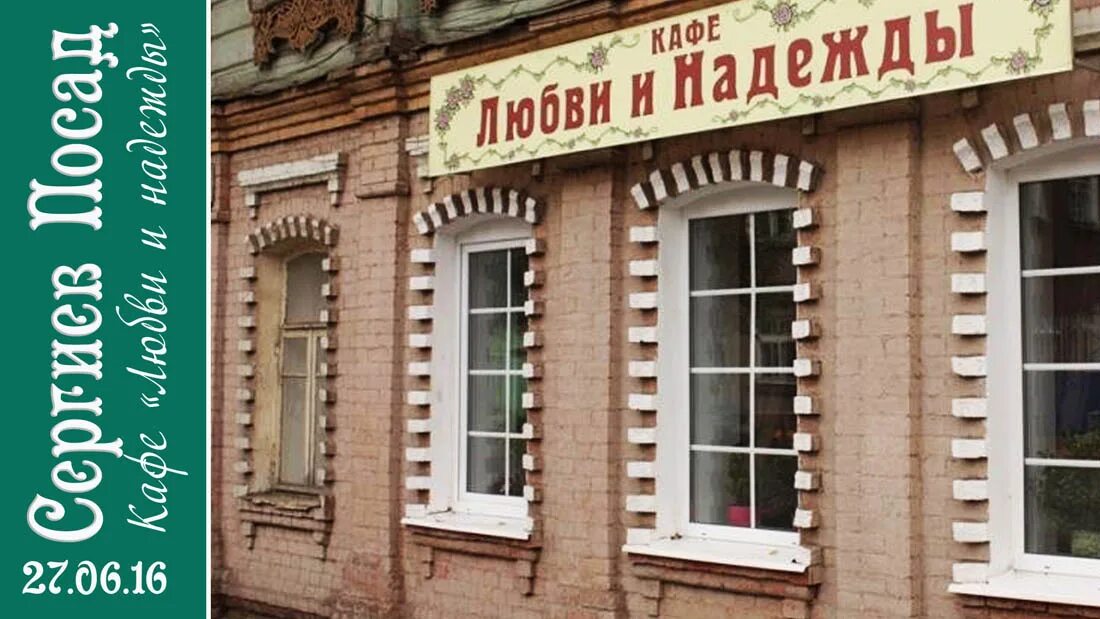 Вареничная сергиев посад. Кафе любви и надежды сергиев посад. Сергиевская кухмистерская кафе сергиев посад. Любви и надежды кафе кафе сергиев. Кафе вера надежда любовь сергиев посад.