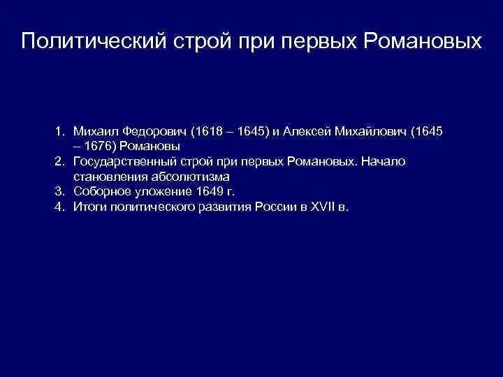 Государственный строй при романовых. Государственный строй при романовых